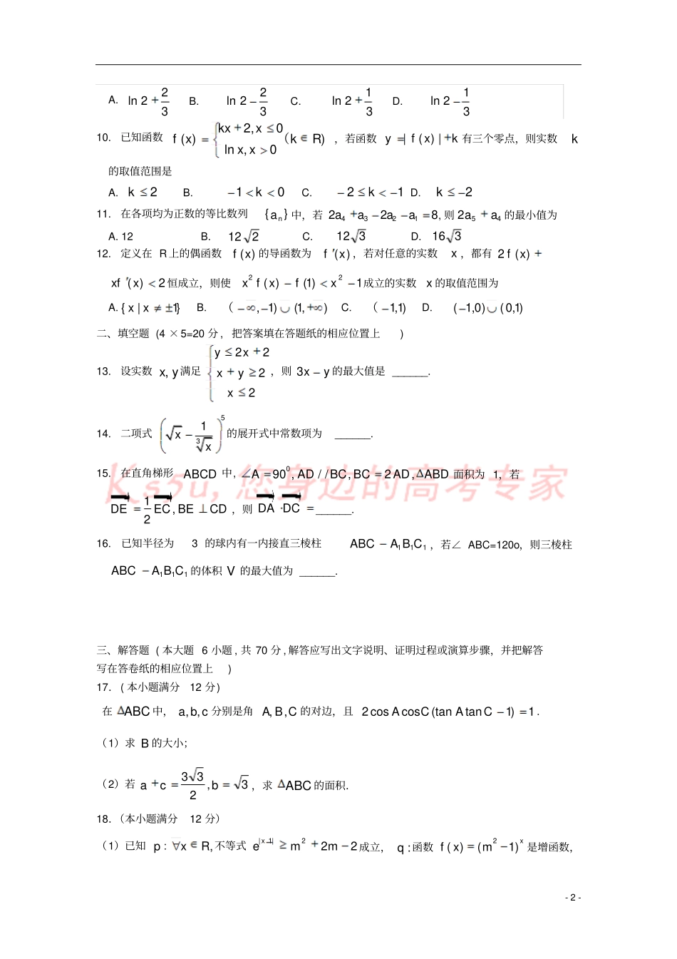山西忻州2018届高三数学上学期第二次月考试题理_第2页