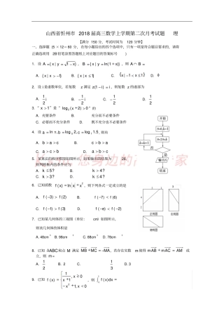 山西忻州2018届高三数学上学期第二次月考试题理
