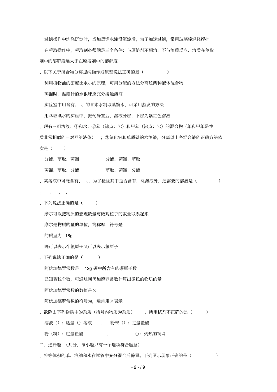 山西怀仁第一中学2018_2019学年高一化学上学期第一次月考试题_第2页