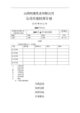 山西恒康乳业公司公司月度经营计划