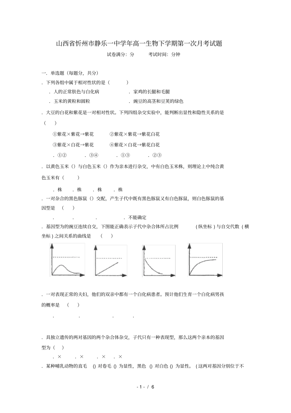 山西忻州静乐一中2018_2019学年高一生物下学期第一次月考试题_第1页