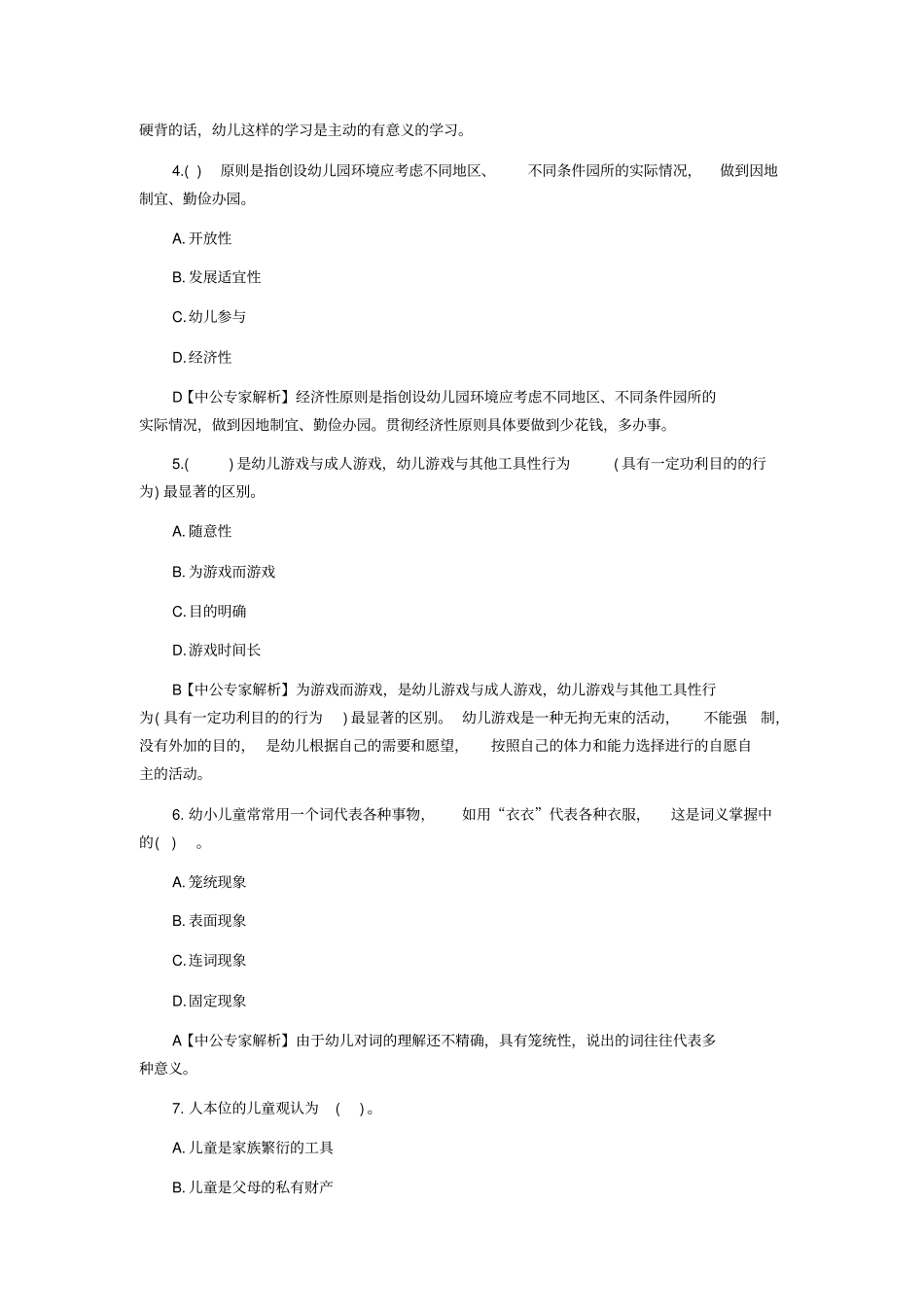 山西教师招聘测验考试保教知识与能力模拟及参考答案四_第2页