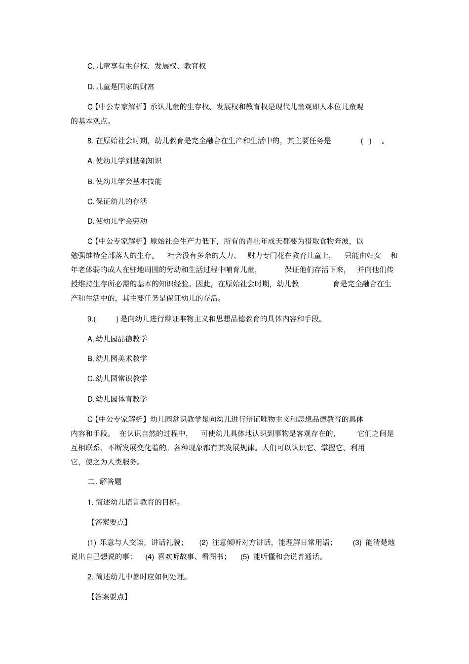 山西教师招聘测验考试保教知识与能力模拟及参考答案四_第3页
