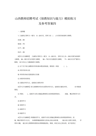 山西教师招聘测验考试保教知识与能力模拟及参考答案四