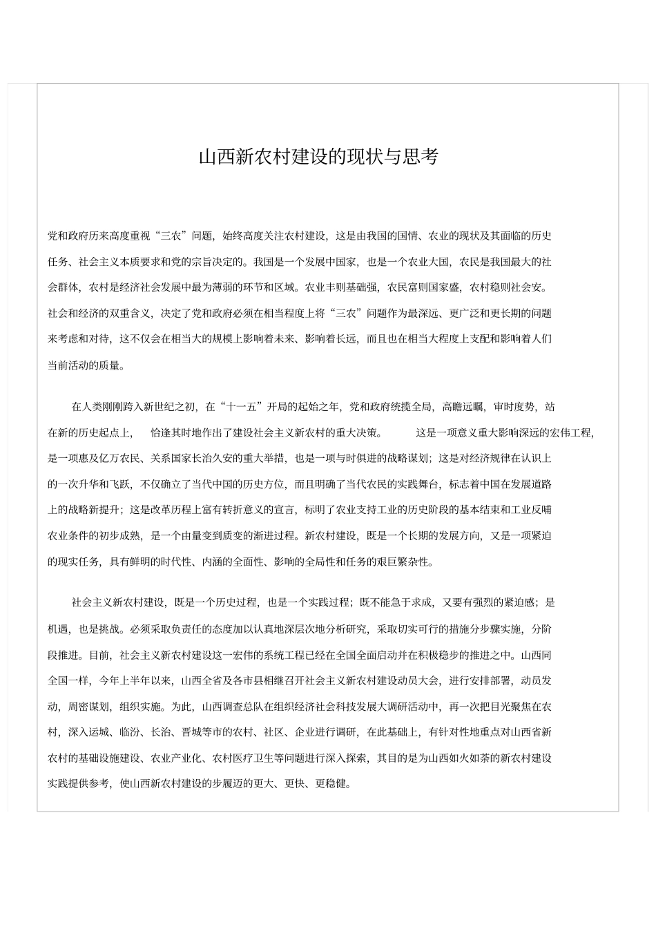 山西新农村建设的现状与思考_第1页