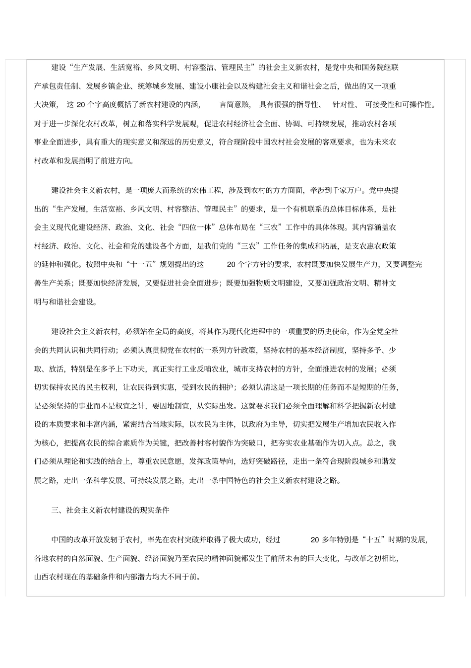 山西新农村建设的现状与思考_第3页