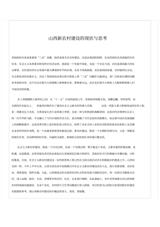 山西新农村建设的现状与思考