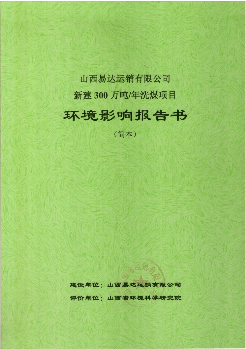 山西易达运销有限公司新建300万吨年洗煤项目环境影响评价评价报告书简本_第1页