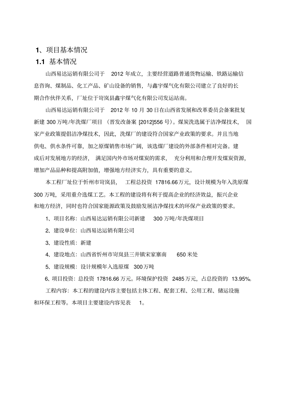山西易达运销有限公司新建300万吨年洗煤项目环境影响评价评价报告书简本_第2页