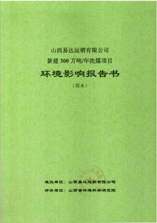 山西易达运销有限公司新建300万吨年洗煤项目环境影响评价评价报告书简本