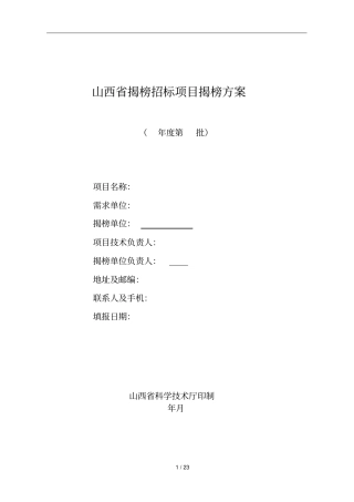 山西揭榜招标项目揭榜方案