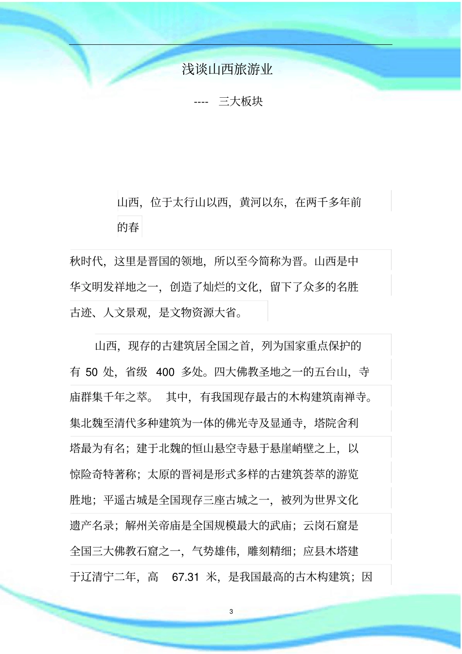 山西旅游业三大板块_第3页