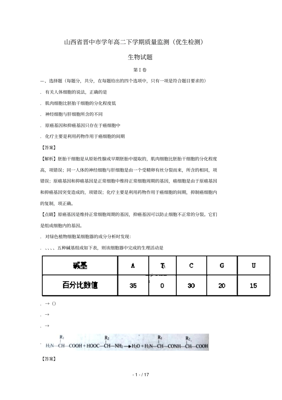 山西晋中_2017学年高二生物下学期质量监测优生检测试题含解析_第1页