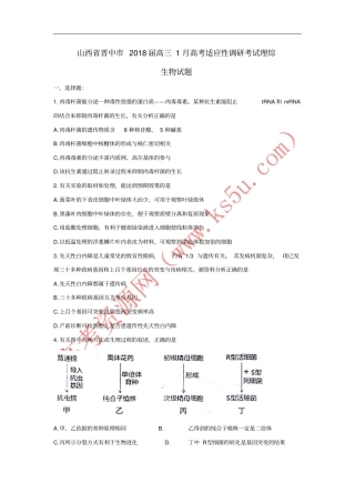 山西晋中2018届高三理综生物部分1月适应性调研考试试题