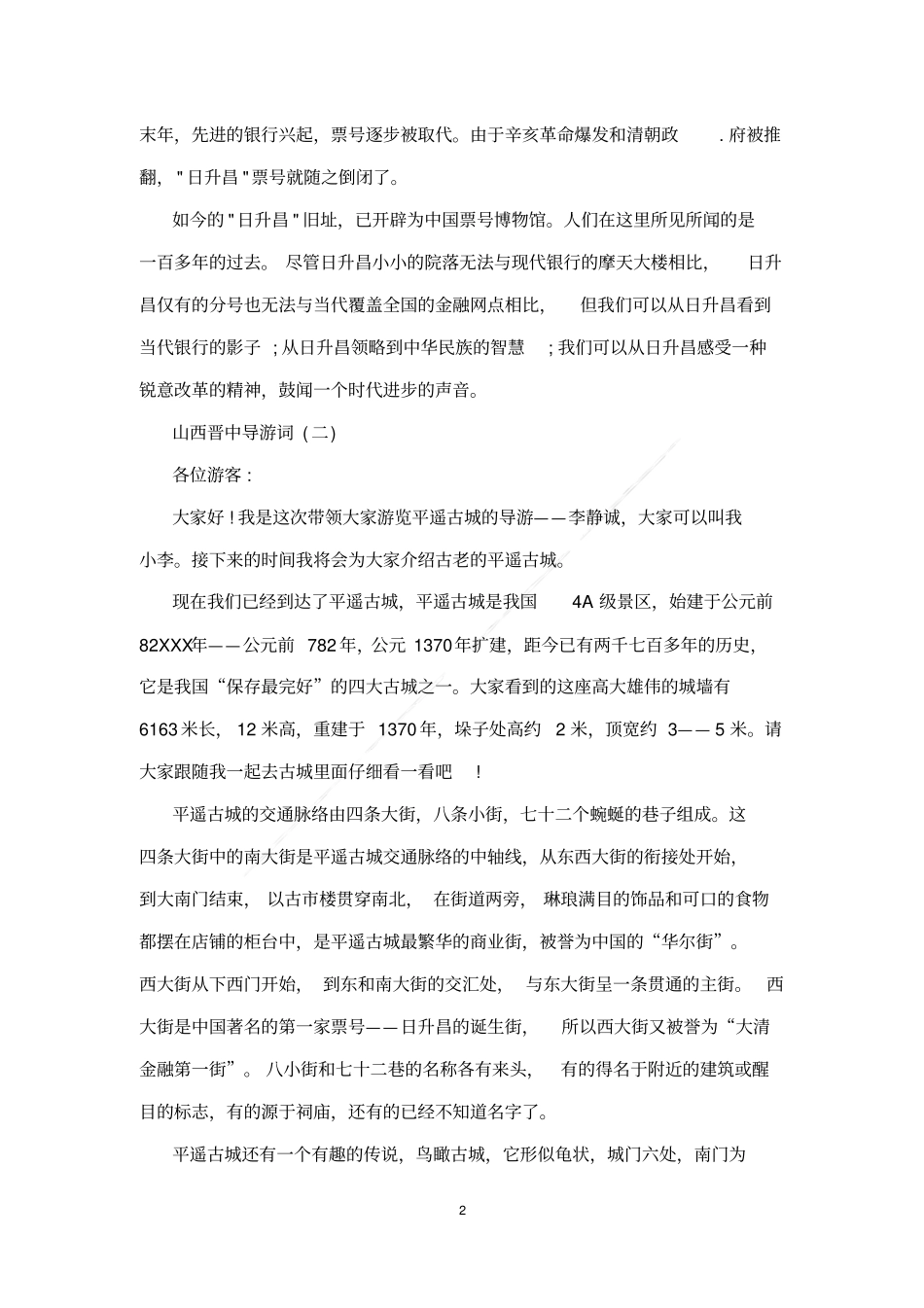 山西晋中导游词_第2页