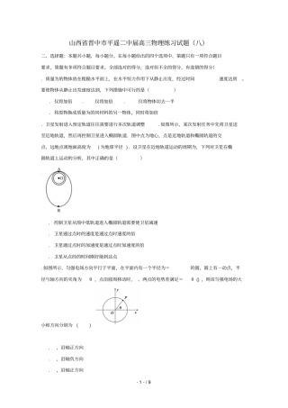 山西晋中平遥二中2019届高三物理练习试题八