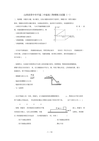 山西晋中平遥二中2019届高三物理练习试题一