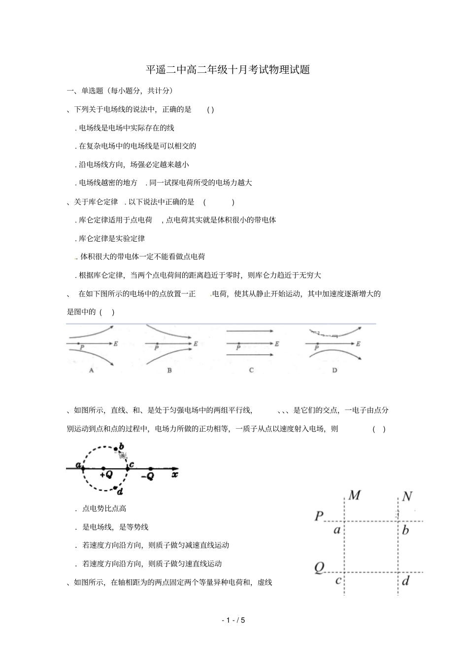 山西晋中平遥第二中学2018_2019学年高二物理上学期第一次月考试题_第1页