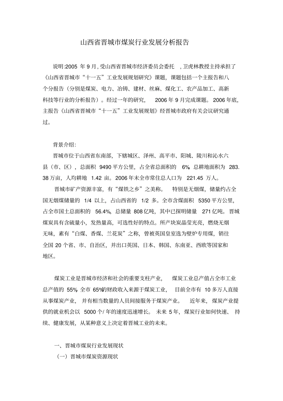山西晋城煤炭行业发展分析报告_第1页
