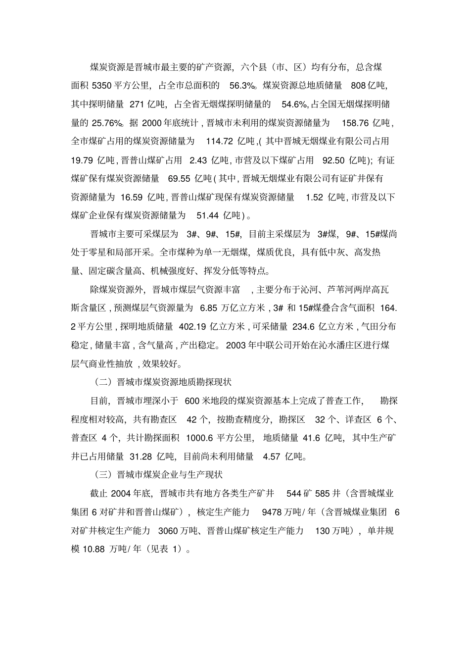 山西晋城煤炭行业发展分析报告_第2页