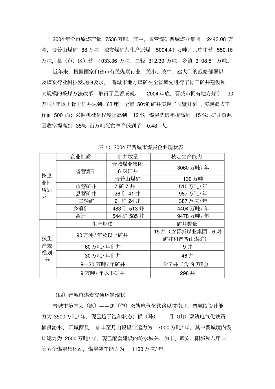 山西晋城煤炭行业发展分析报告_第3页