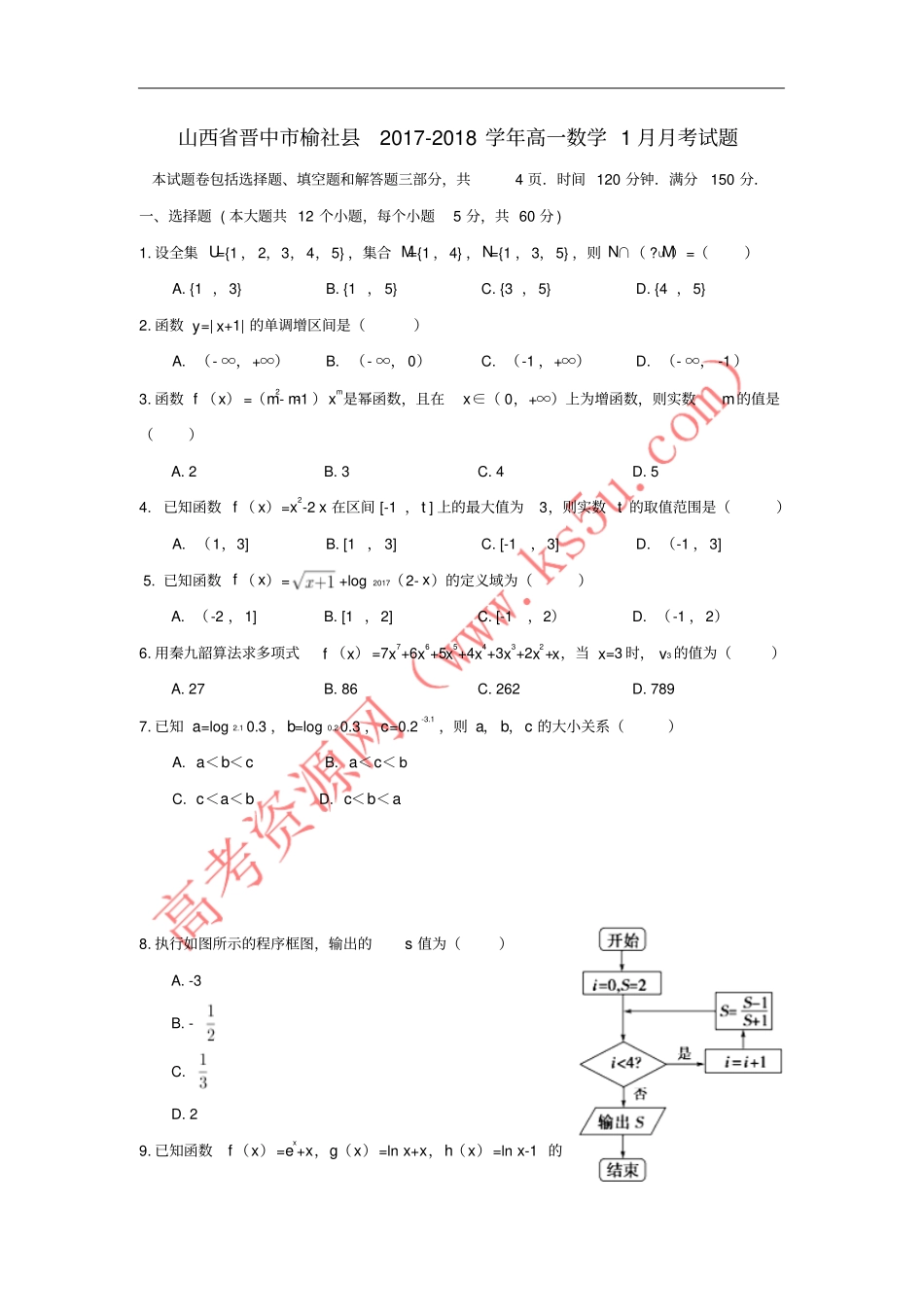 山西晋中榆社2017-2018学年高一数学1月月考试题_第1页