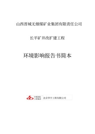 山西晋城长平矿井改扩建工程环境评价报告书