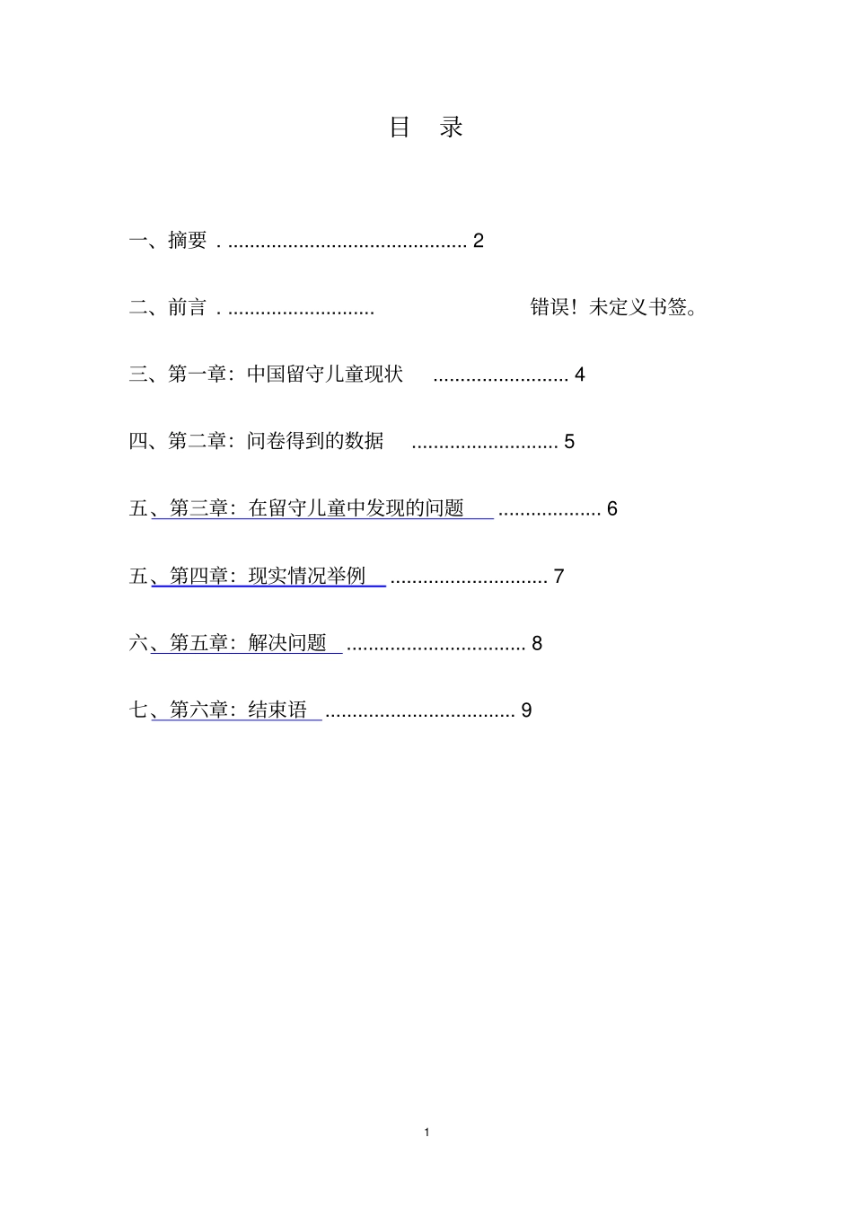山西晋城陵川西河底镇偏桥底村村留守儿童问题的调查报告_第2页