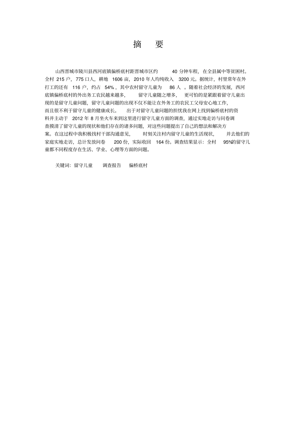 山西晋城陵川西河底镇偏桥底村村留守儿童问题的调查报告_第3页