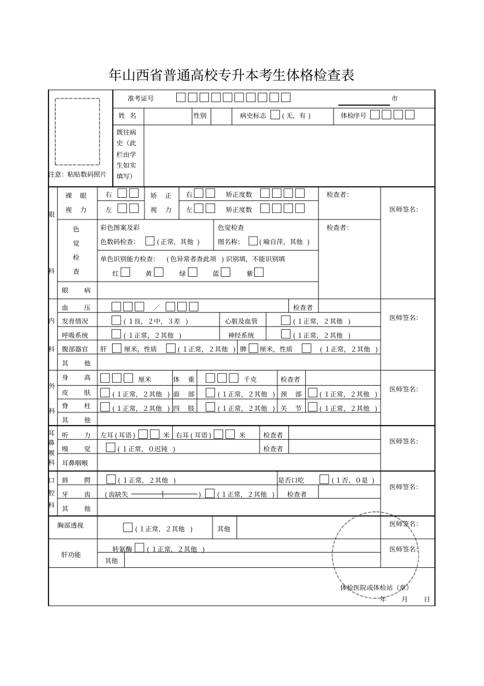 山西普通高校专升本考生体格检查表_第1页