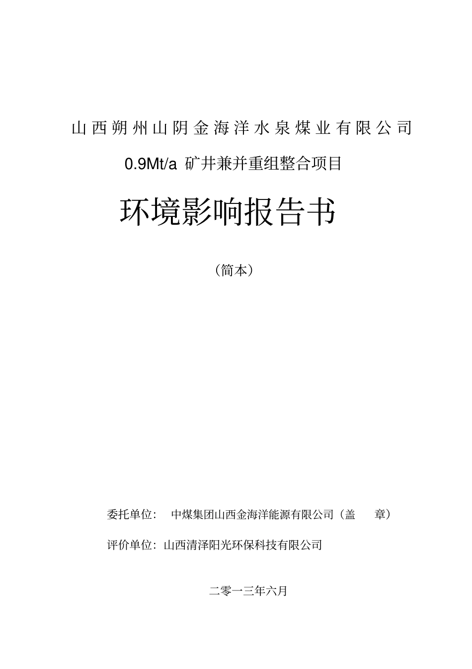 山西朔州山阴金海洋水泉煤业有限公司09mta矿井兼并重组整合项目环境评价报告书简本_第1页