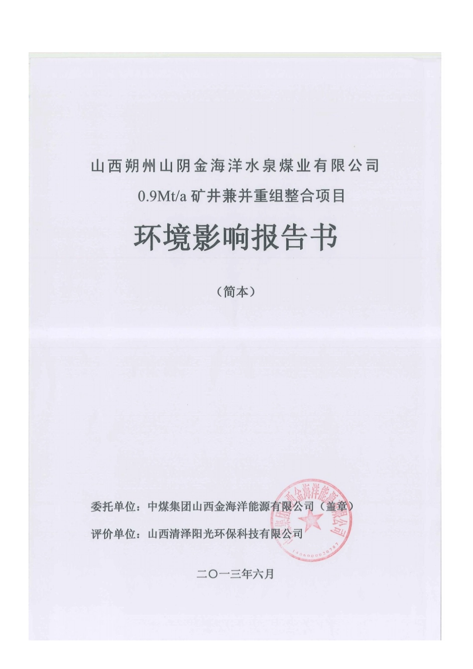 山西朔州山阴金海洋水泉煤业有限公司09mta矿井兼并重组整合项目环境评价报告书简本_第2页