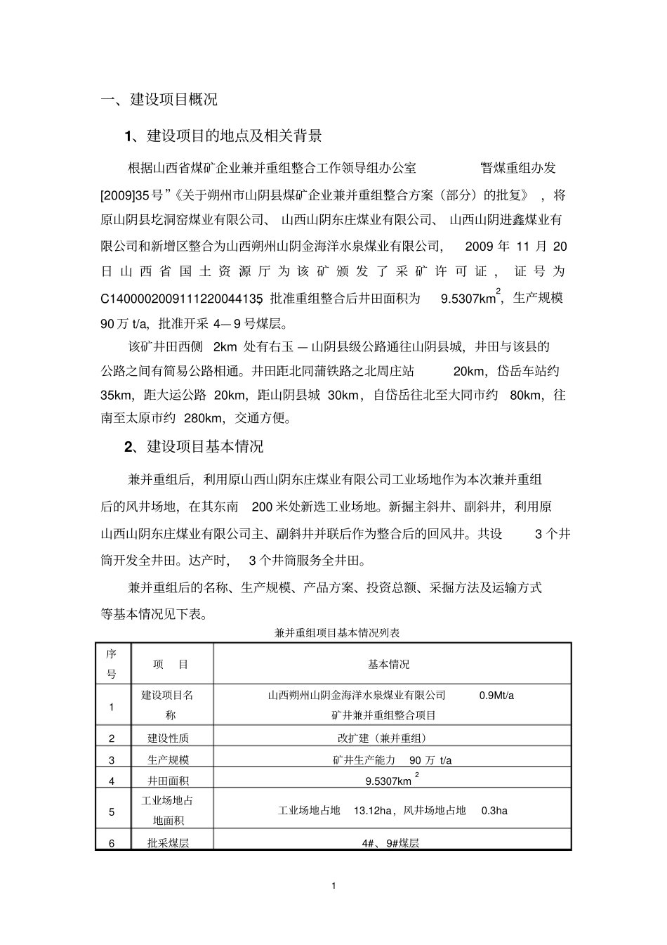 山西朔州山阴金海洋水泉煤业有限公司09mta矿井兼并重组整合项目环境评价报告书简本_第3页