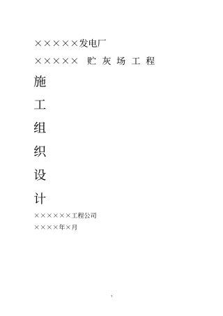 山西某发电厂贮灰场施工组织设计