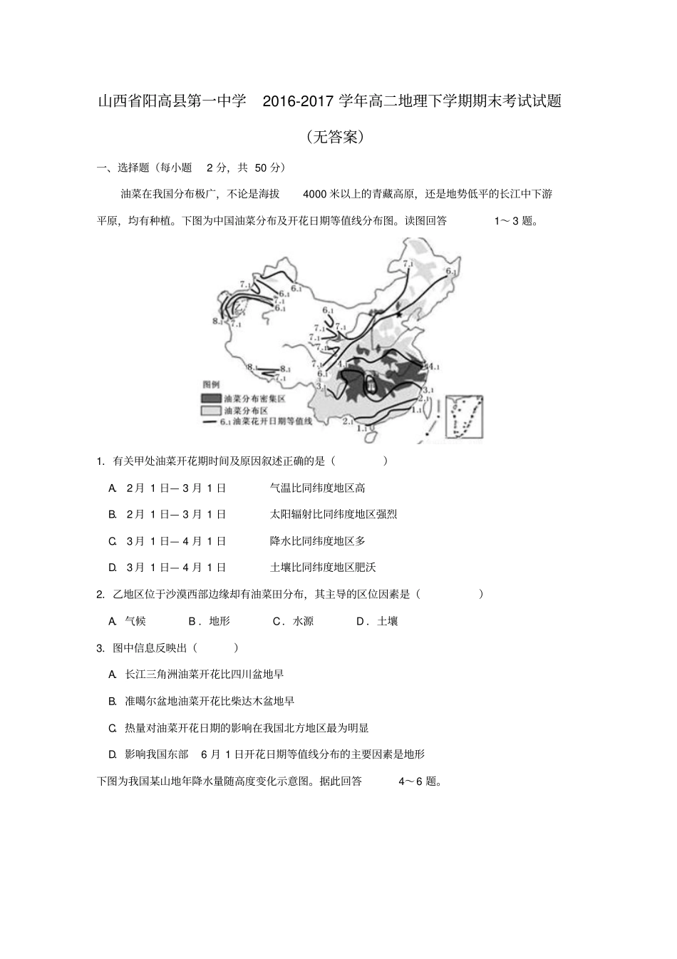 山西某知名中学2012017学年高二地理下学期期末考试试题无答案_2_第1页