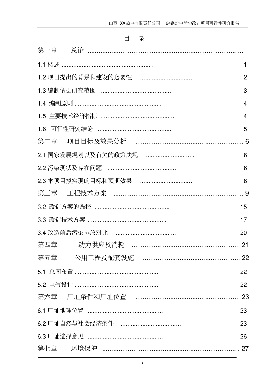山西某热电有限责任公司2锅炉电除尘改造项目可行性研究报告_第2页