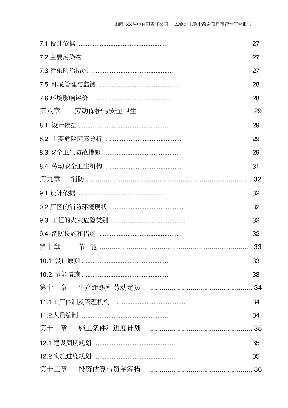 山西某热电有限责任公司2锅炉电除尘改造项目可行性研究报告_第3页