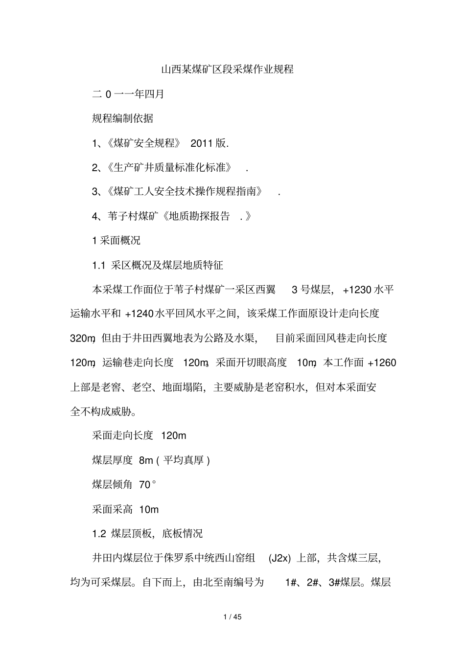 山西某煤矿区段采煤作业要求_第1页