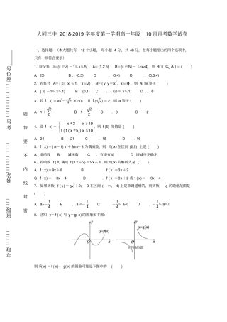 山西某知名中学2018-2019学年高一数学10月月考试题