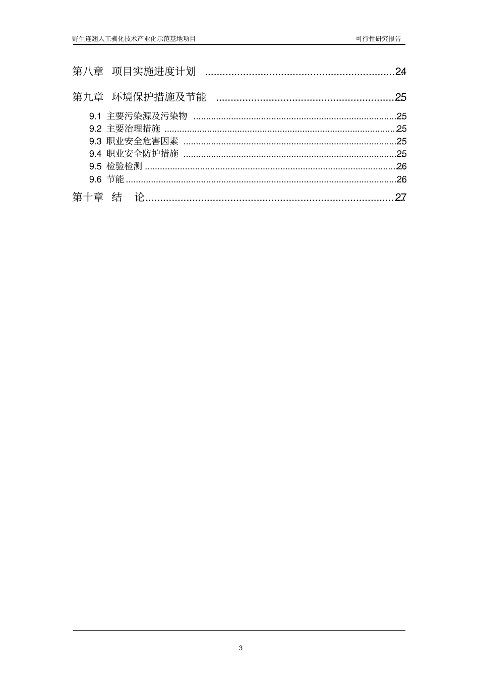山西某养殖专业合作社野生中药材连翘人工养殖技术示范基地项目可行性研究报告_第3页