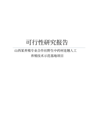 山西某养殖专业合作社野生中药材连翘人工养殖技术示范基地项目可行性研究报告
