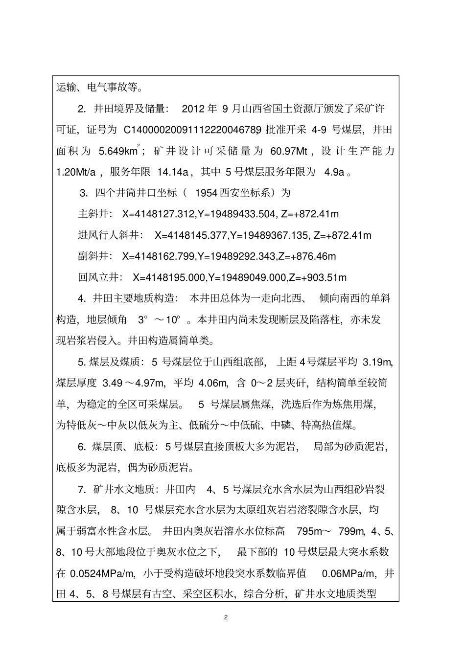 山西柳林鑫飞毛家庄煤业有限公司竣工验收报告_第2页