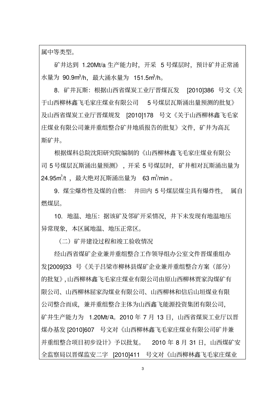 山西柳林鑫飞毛家庄煤业有限公司竣工验收报告_第3页