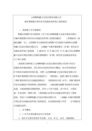 山西柳林鑫飞毛家庄煤业有限公司竣工验收报告