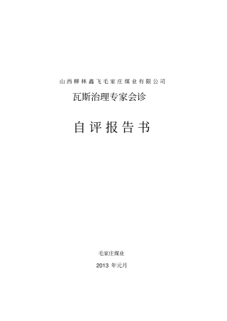 山西柳林鑫飞毛家庄煤业有限公司