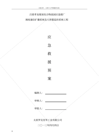 山西某选煤厂工程监控系统施工事故应急处理预案