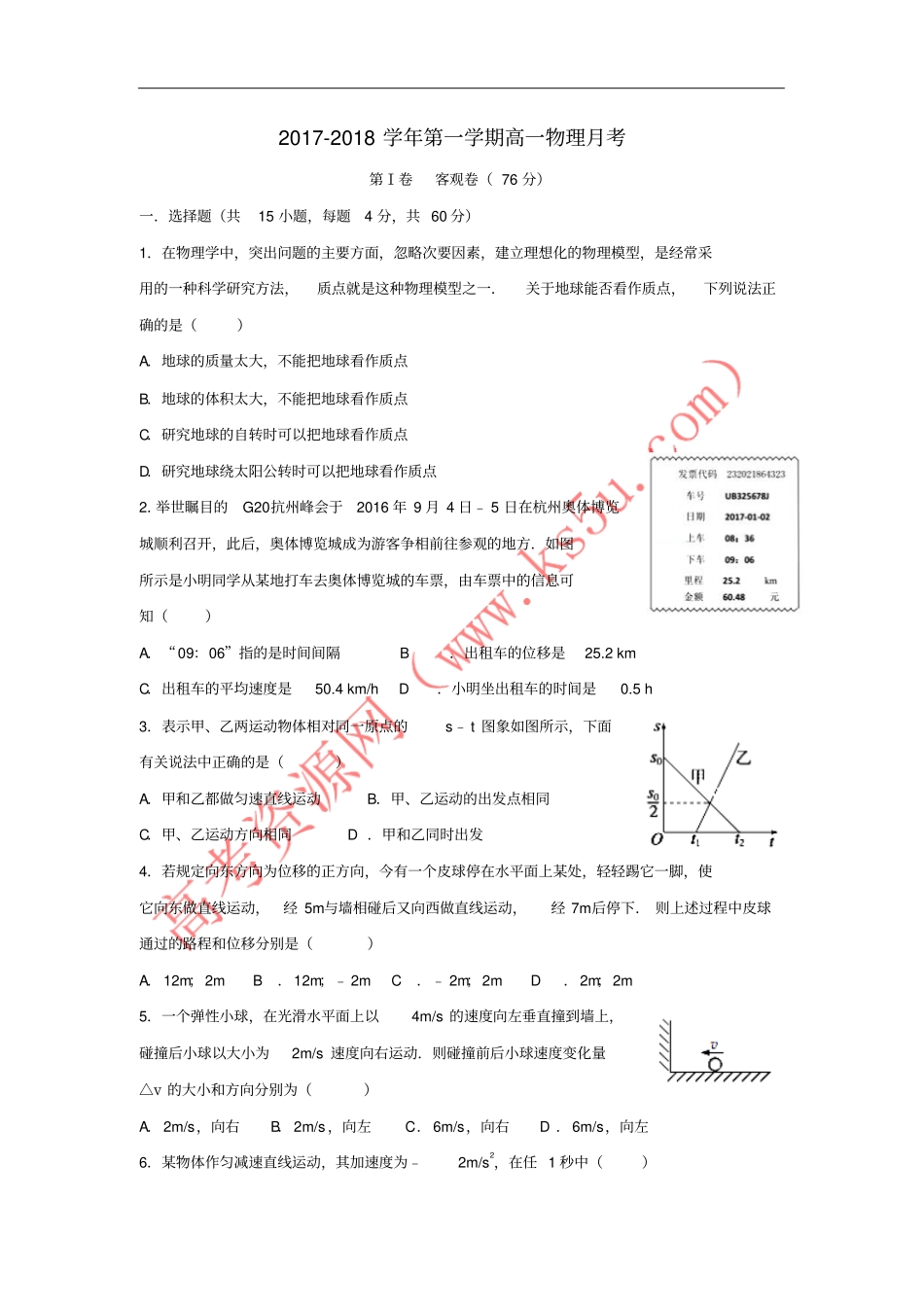 山西汾阳2017-2018学年高一物理上学期第一次月考试题_第1页