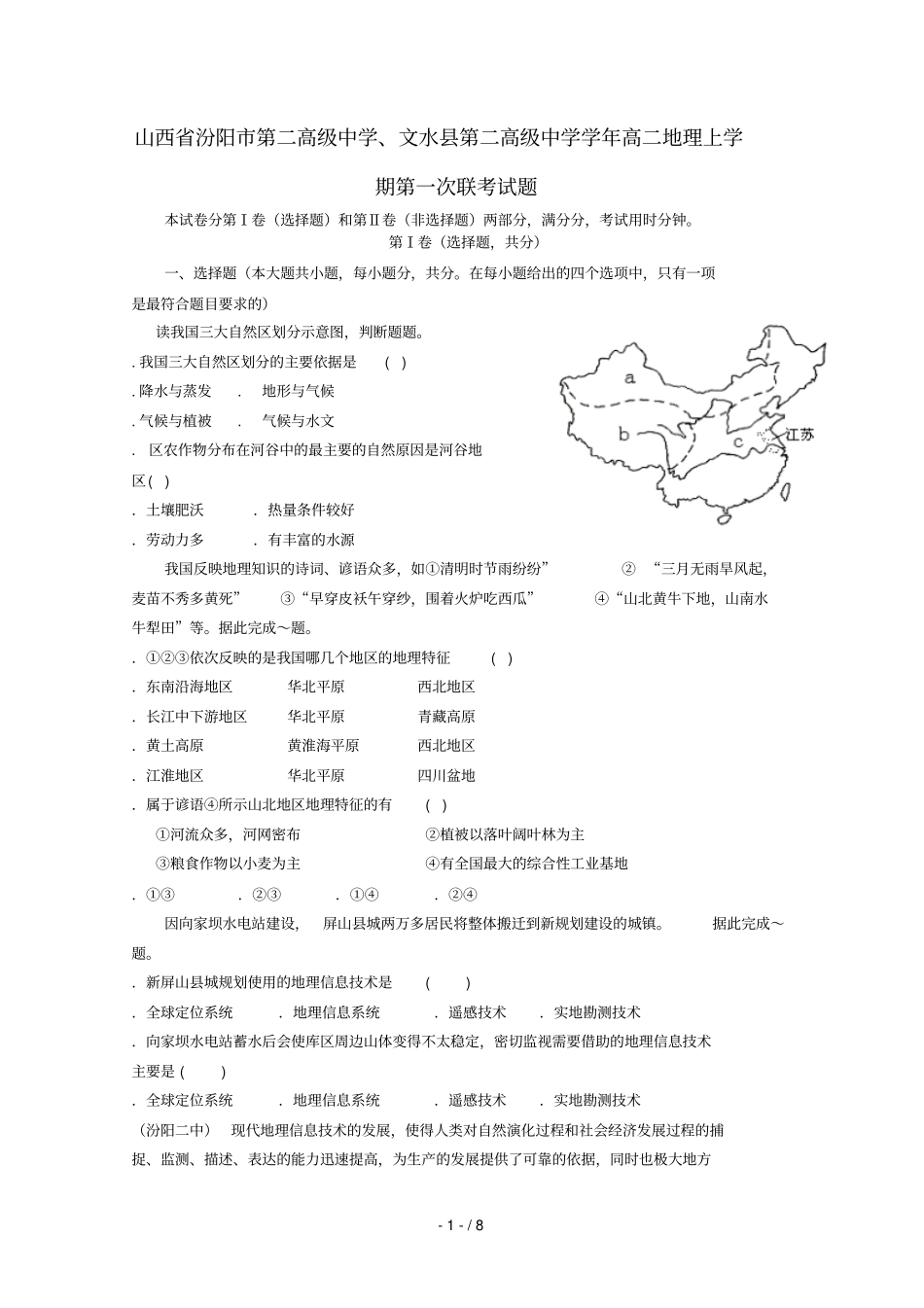 山西汾阳第二高级中学、文水第二高级中学_2017学年高二地理上学期第一次联考试题_第1页