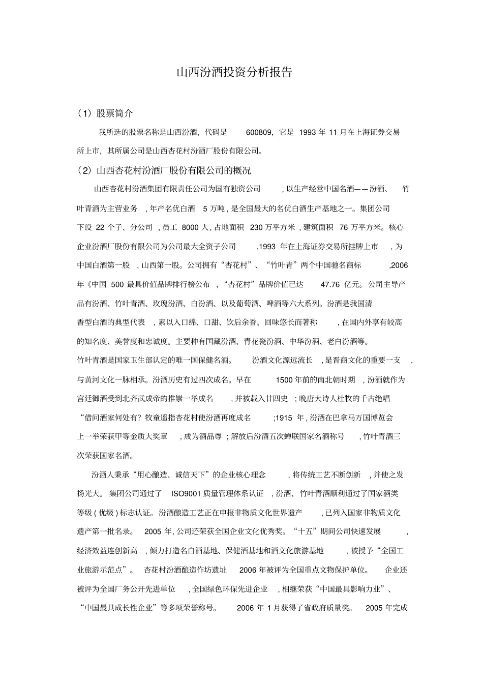 山西汾酒投资分析报告_第1页