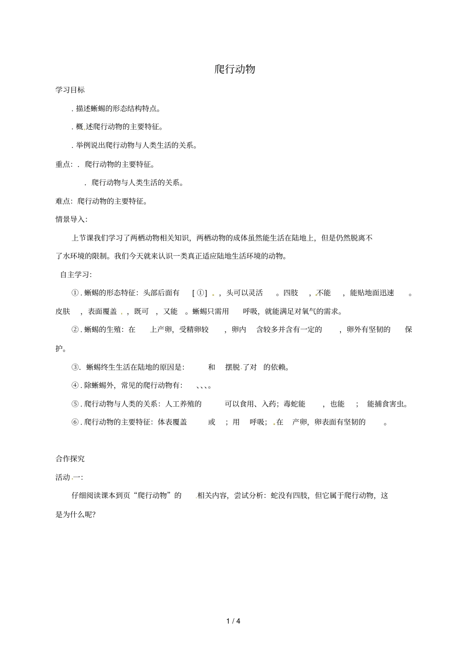 山西洪洞八年级生物上册5爬行动物学案无答案新版新人教版_第1页